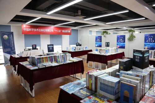 科技鑄就精品 科學(xué)技術(shù)出版社'十三五'精品圖書展在京隆重舉辦